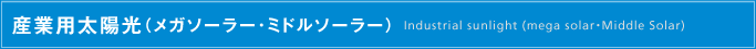 産業用太陽光