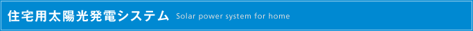 住宅用太陽光発電システム