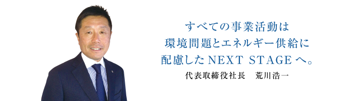 すべての事業活動は、環境に配慮したネクストステージへ。