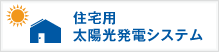 住宅用太陽光発電システム