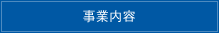 事業内容