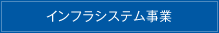 インフラシステム事業