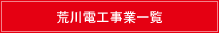 荒川電工事業一覧