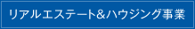 リアルエステート&ハウジング事業