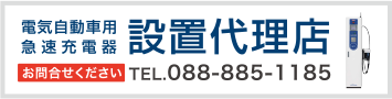 電気自動車用急速充電器　設置代理店